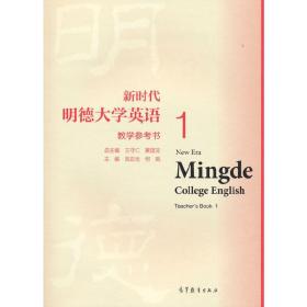 新时代明德大学英语 教学参考书1