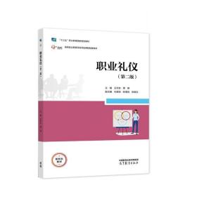 职业礼仪 王宇东,张雄志 9787040571332 高等教育出版社