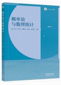 概率论与数理统计 浙江大学黄炜,张帼奋,张奕,张彩伢