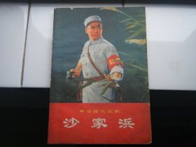 现代京剧《沙家浜》