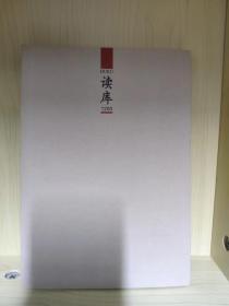 读库 1200 正版 塑封 2012年00号 读库出品 增刊