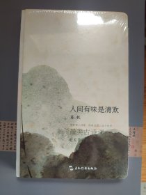 最美古诗词系列手账本-苏轼：人间有味是清欢 赠 苏轼行踪考