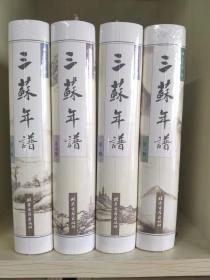 三苏年谱（全4册） 精装 苏轼年谱 苏东坡年谱 苏洵年谱 苏辙年谱 现货 谢绝代购，