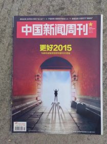 中国新闻周刊 20150105 第691期 更好2015 16家权威智库预测中国16大领域