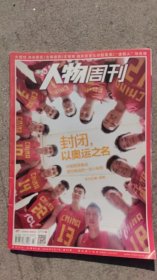 南方人物周刊 2016年第23期 总第481期 封面文章：封闭，以奥运之名