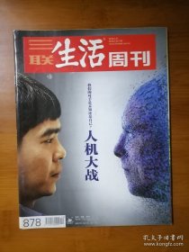 三联生活周刊 2016年第12期 总第878期 人机大战 我们的对手是未知还是自己？