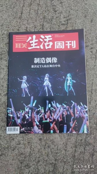 三联生活周刊2019年第37期制造偶像——谁决定TA站在舞台中央