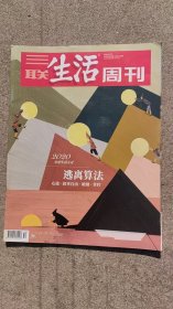 三联生活周刊2020年共32期 第5-6 7 8 9 11 12 13 14 15 16 18 19 20 21 2224 25 27 28 29 31 33 35 37 41 43 46 47 48 49 51 52 期
