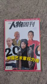 南方人物周(2010年11月1日第38期总第231期2010中国艺术家权力榜