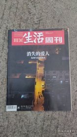 三联生活周刊 2020年第35期 总第1102期 消失的爱人 杭州失踪案调查/杂志