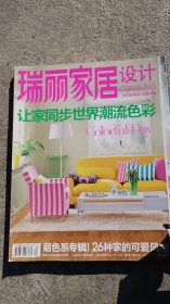 瑞丽家居设计 2013年4月号 让家同步世界潮流色彩