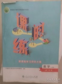 课时练新课程学习评价方案数学必修第一册