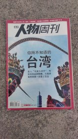 南方人物周刊2008年第17期你所不知道的台湾