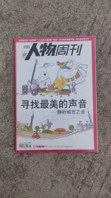 南方人物周刊2010年10月25日第37期（寻找最美的声音）