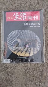 三联生活周刊2020年第51期 总第1118期你还会说方言吗