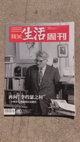 三联生活周刊 2020年46期 总第1113期 再问李约瑟之问