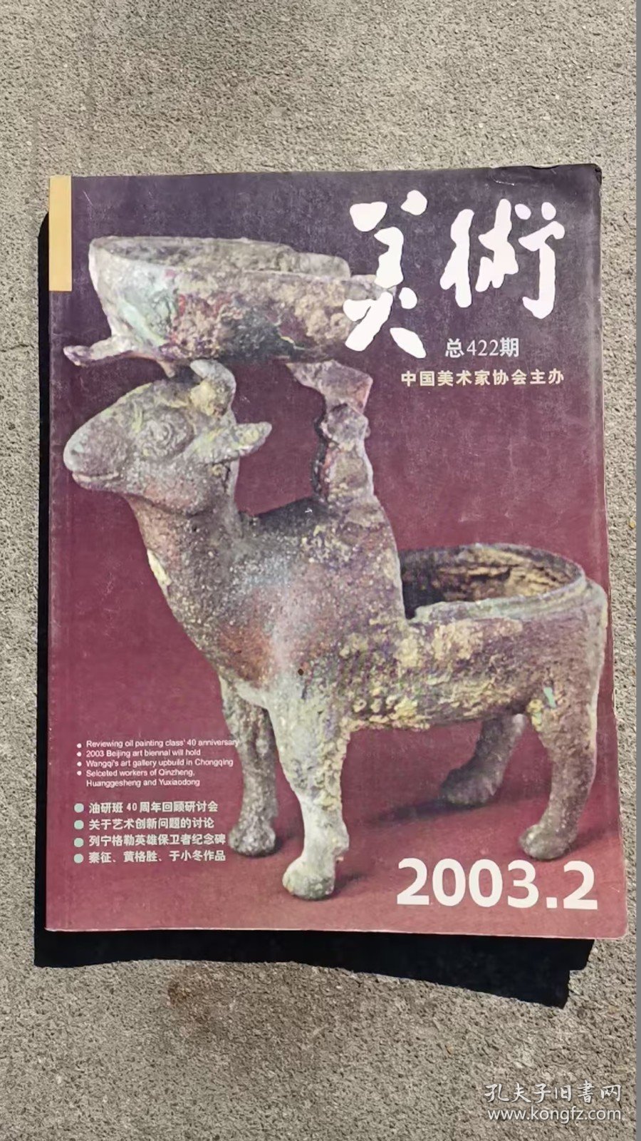 美术2003年2期