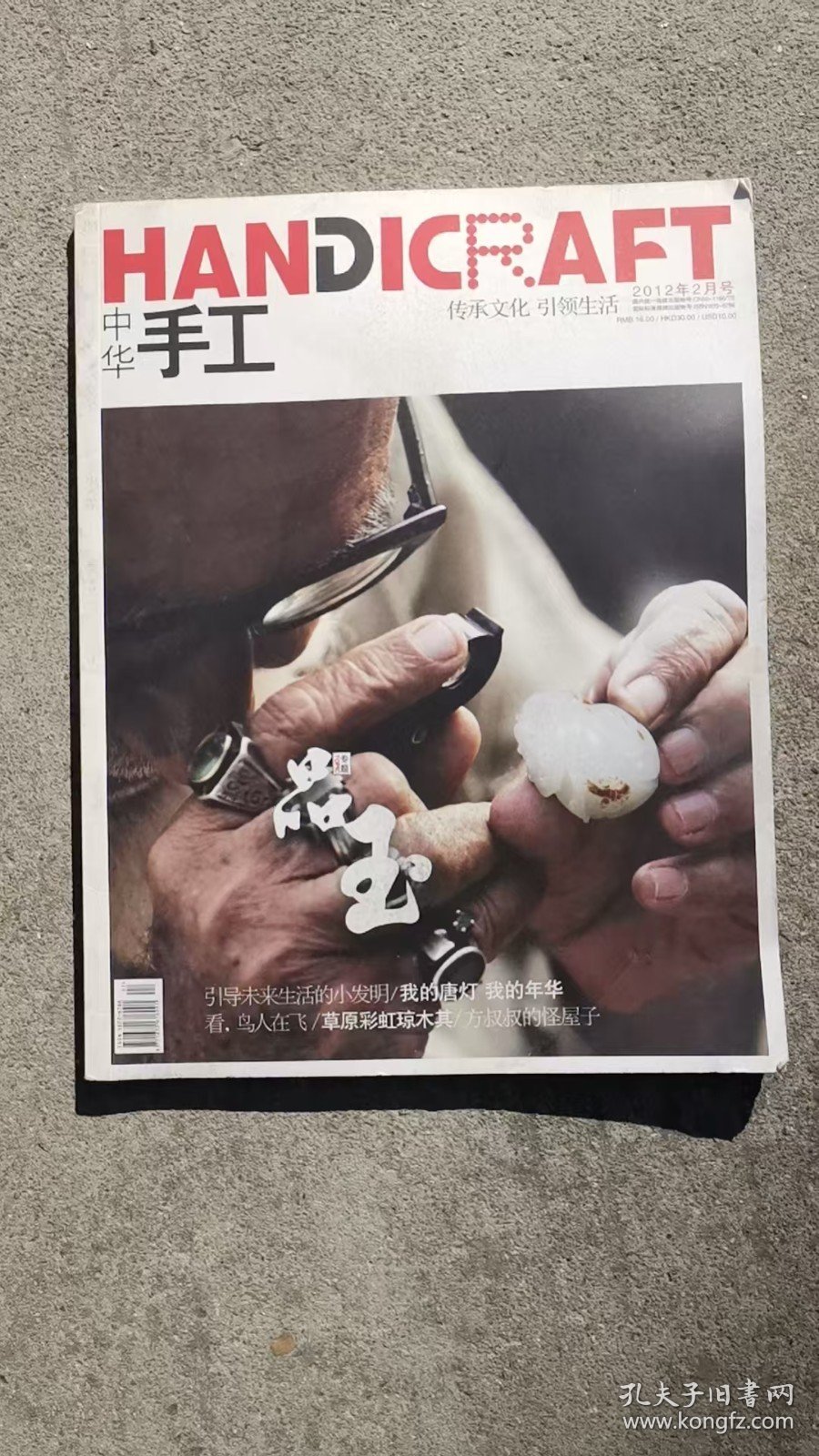 中华手工2012年2月 品玉