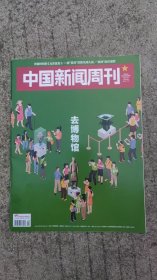 中国新闻周刊2024年第26期去博物馆！冒险家陈思诚！