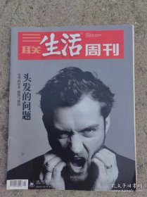 三联生活周刊 2020年第22期 总第1089期 头发的问题 发型的狂欢 傲慢与忧伤
