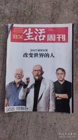 三联生活周刊 2017年 第42期2017年诺贝尔奖改变世界的人