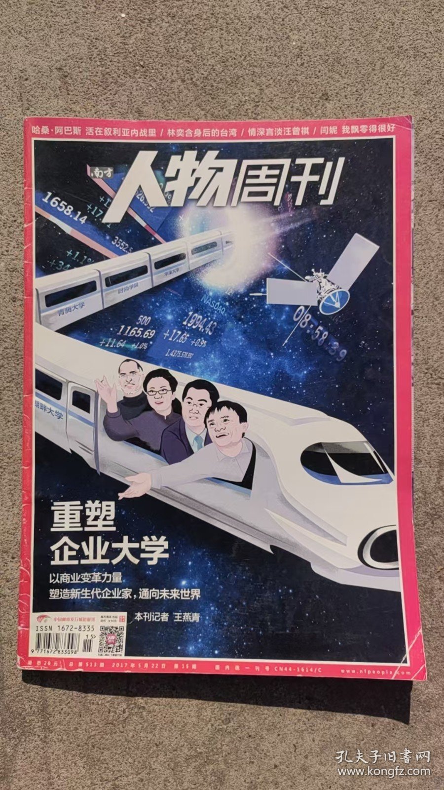 南方人物周刊2017年5月22日重塑企业大学