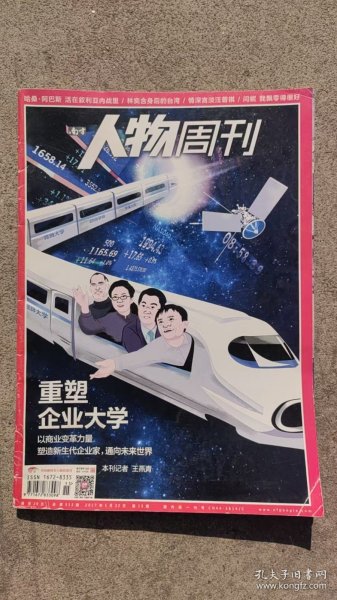 南方人物周刊2017年5月22日重塑企业大学