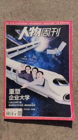 南方人物周刊2017年5月22日重塑企业大学