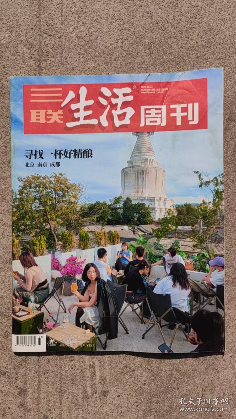点击查看原图 三联生活周刊 2023年第43期 寻找一杯好精酿