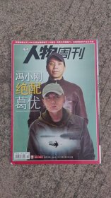 南方人物周刊2009年第2期 冯小刚绝配葛优