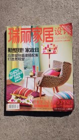 瑞丽家居设计 2012年 9月号总第140期 赠副刊 勤整理！家政日 杂志