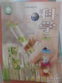 科学三年级上册义务教育教科书