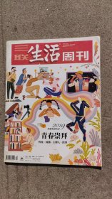 三联生活周刊 2019年 12月30日第52期总第1069期2019年度生活方式-青春崇拜-炸炫、国潮、主理人、跨界杂志