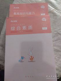 粉笔教师国家教师资格考试教育知识与能力综合素质讲义