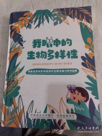 我眼中的生物多样性