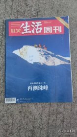 三联生活周刊 2020年第20期总第1087期 再测珠峰