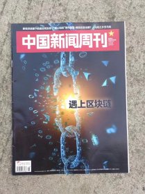 中国新闻周刊 20180521 第852期 遇上区块链