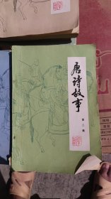 唐诗故事第二集