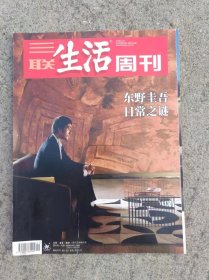 三联生活周刊 2018 第51期 总第1018期 东野奎吾 日常之谜/杂志