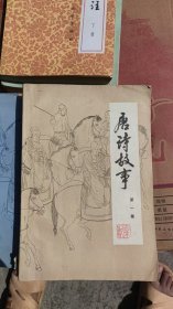 唐诗故事第一集