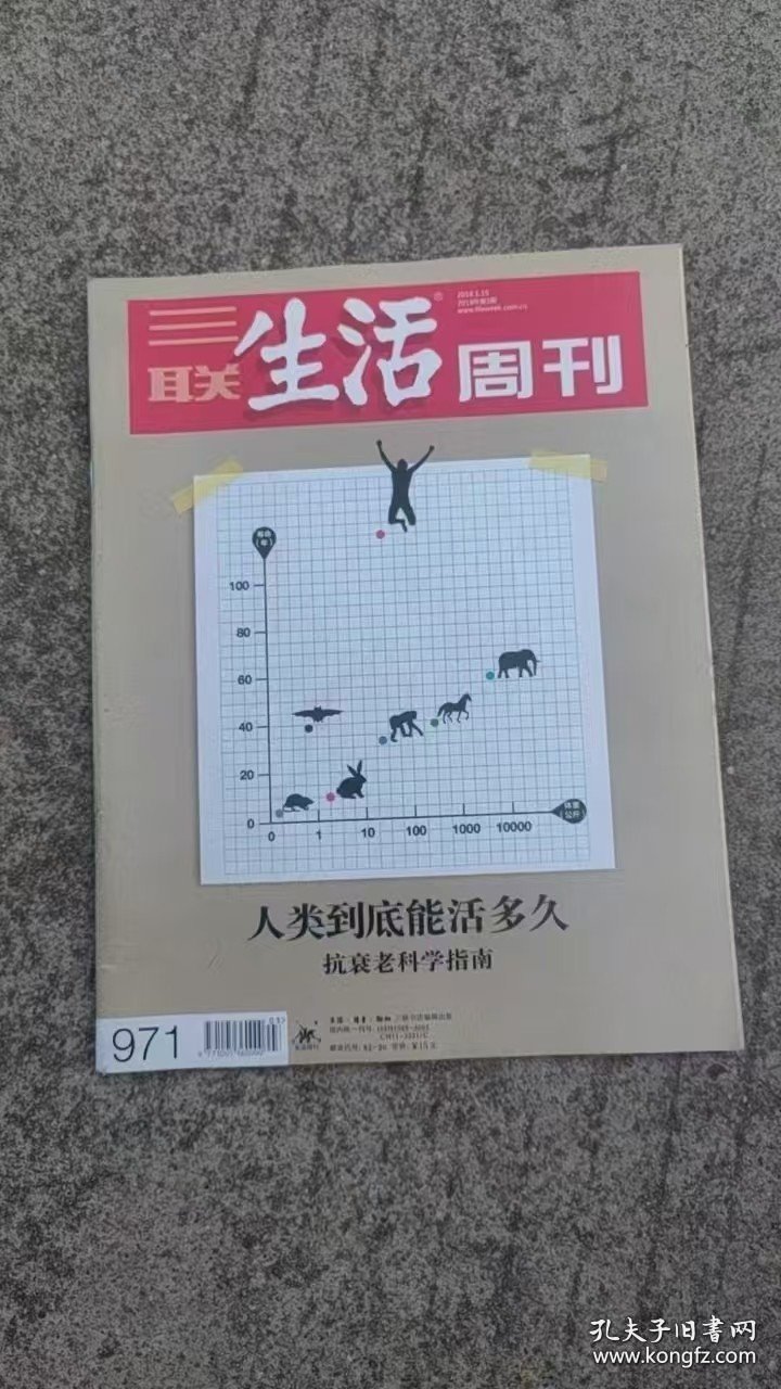 三联生活周刊 2018年第3期 人类到底能活多久 抗衰老科学指南