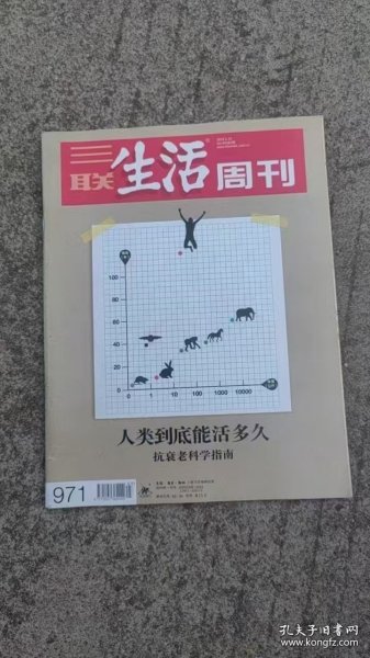 三联生活周刊 2018年第3期 人类到底能活多久 抗衰老科学指南