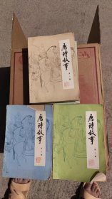 唐诗故事三集第一集 第二集 第三集