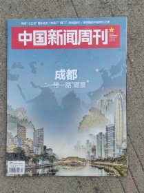 中国新闻周刊 20151102 第730期 成都“一带一路”愿景