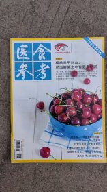 医食参考202306樱桃并不补血，然而鲜美之中有更多秘密