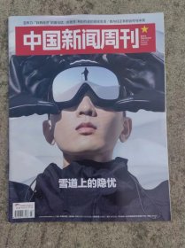 中国新闻周刊 20180115 第837期 雪道上的隐忧