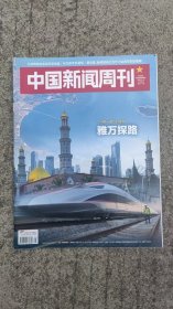 中国新闻周刊2023年35期总第1109）雅万探路