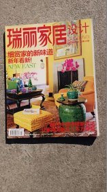 瑞丽家居设计 2013年2月号 细赏家的新味道 新年看新！NEW EAST