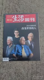 三联生活周刊 2019年42期 总1059期 2019诺贝尔奖--改变世界的人
