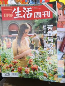 三联生活周刊2016第42期：芳香与权力——鲜花全球产业链调查
